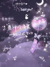 當(dāng)神明只偏愛(ài)我