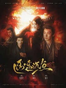 大梦归离：遥遥沉鱼