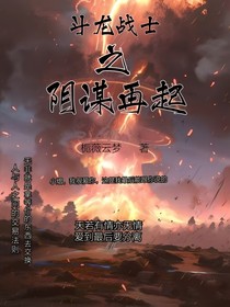 斗龙战士之阴谋再起