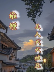 谁懂，美人天天被压