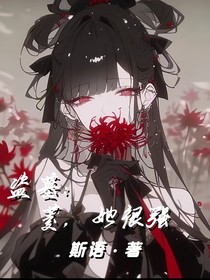 盜筆：菱，她很強(qiáng)
