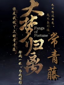 大梦归离：常青藤