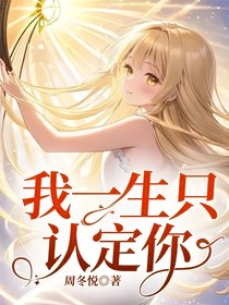 我一生只認(rèn)定你