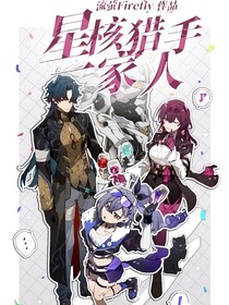星核猎手一家人