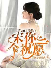 喜人奇妙夜：宋你一个祝愿