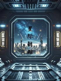 星际谜踪……