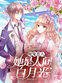 魔鬼恋人：她是人间白月光