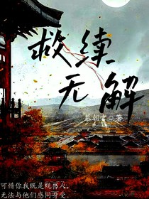 救赎无解