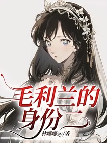 毛利兰的身份二
