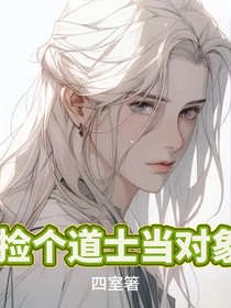 撿個(gè)道士當(dāng)對(duì)象