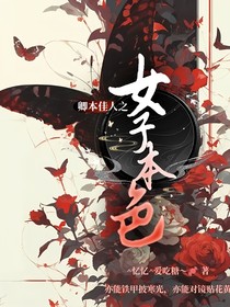 卿本佳人之女子本色