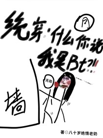 统穿：什么你说我变态？！！