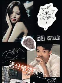 黄子弘凡：满分暗恋家