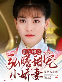 新还珠之弘曕甜宠小娇妻