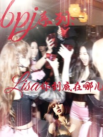 bpj系列：Lisa你到底在哪儿