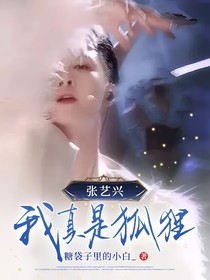 張藝興，我真是狐貍