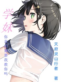 学妹你真的需要我教你吗