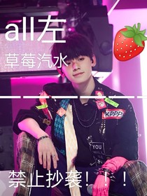 all左：草莓汽水