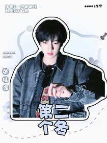 張桂源：第二個(gè)冬