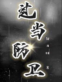 过当防卫