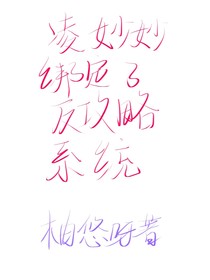 凌妙妙绑定了反攻略系统