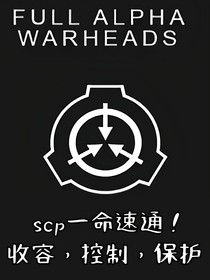 scp一命速通！