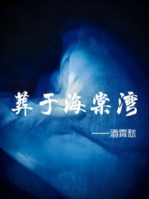 葬于海棠湾