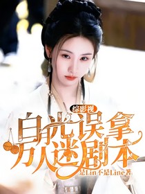 综影视：白月光误拿万人迷剧本