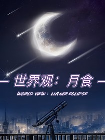 世界观：月食