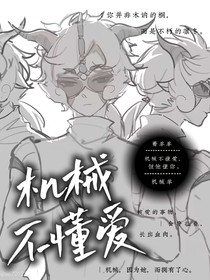 机械不懂爱