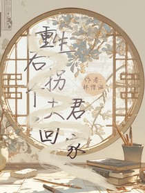 重生后拐个夫君回家