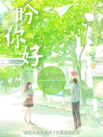 盼她好