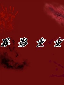 罪影重重