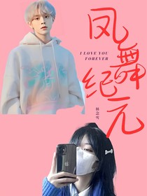 凤舞纪元