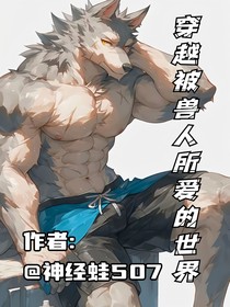 穿越被兽人所爱的世界