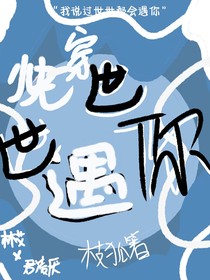 世世遇你