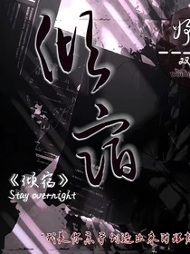 倾宿