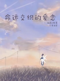 命运交织的爱恋