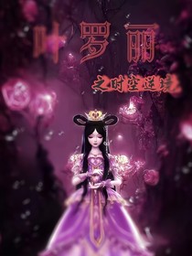 叶罗丽之时空逆境