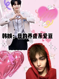 韩娱：我的养成系爱豆