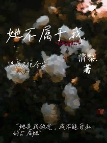 她本就不属于我