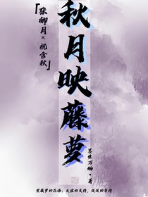秋月映藤萝