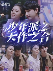少年派之天作之合