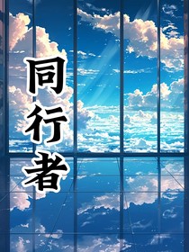 同行者的秘密