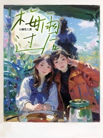 梅雨過(guò)后