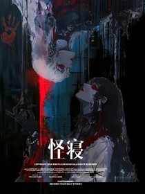怪寢