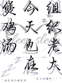 组织老大今天也在煲鸡汤