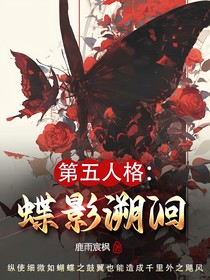第五人格：蝶影溯洄