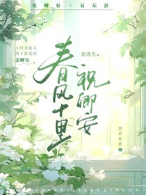 春风十里，祝卿安