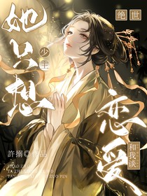 絕世：少主她只想和我談戀愛